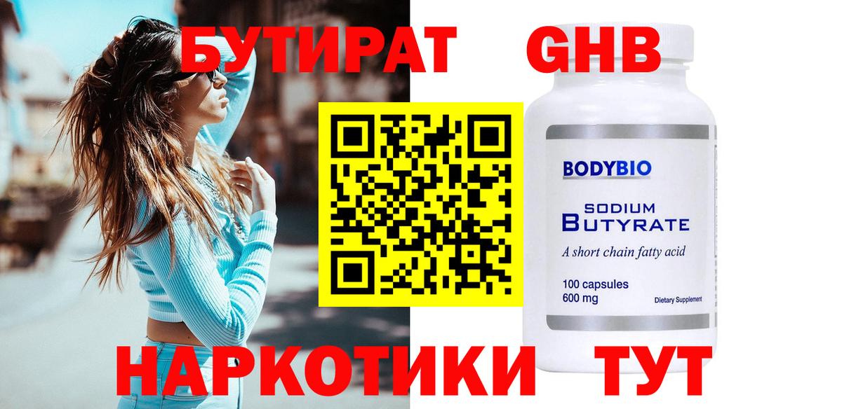 Бутират GHB  Вход с VPN  Мыски 