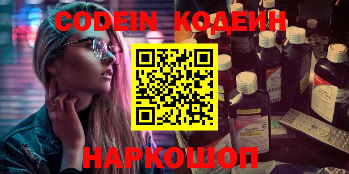 Codein Purple Drank  Кодеиновый сироп Lean напиток Lean (лин)  Мыски  Вход с VPN 